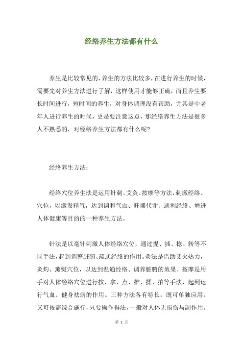经络养生方法都有什么