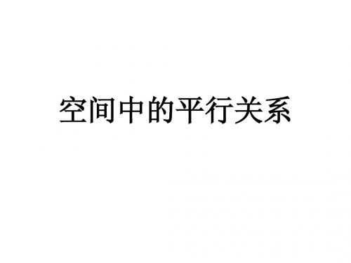 空间中的平行关系