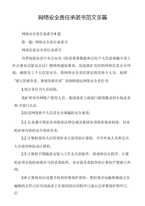 网络安全责任承诺书范文多篇