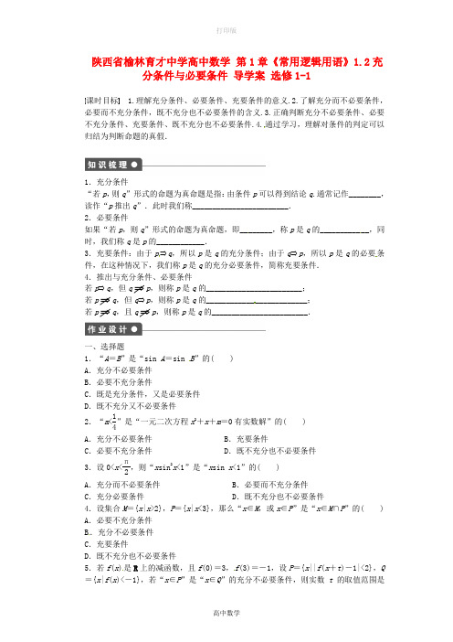 北师大版数学- 1.2充分条件与必要条件导学案2 选修1-1