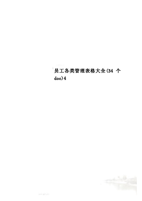 员工各类管理表格大全(34个doc)4