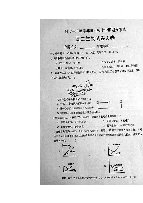 湖北省孝感一中、应城一中等五校高二上学期期末联考生物试题