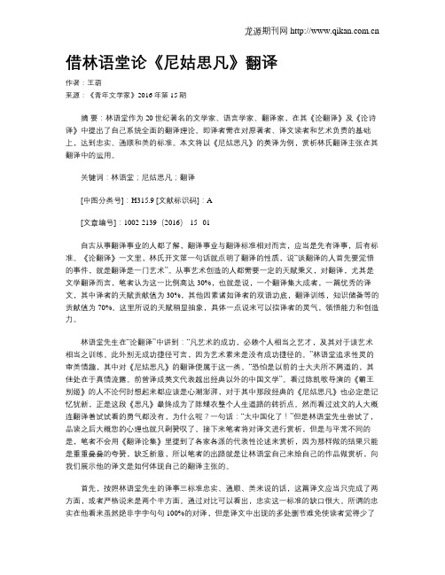 借林语堂论《尼姑思凡》翻译