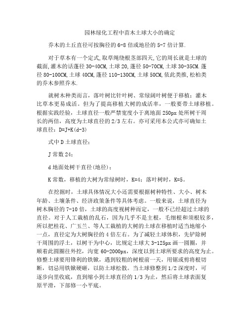 园林绿化工程中苗木土球大小的确定
