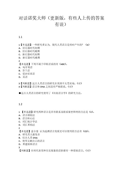 对话诺奖大师期末考试 章节测试题库答案 更新 版