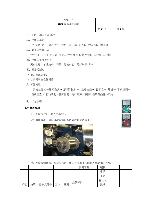 线锯工序(HCT线锯工艺规范)
