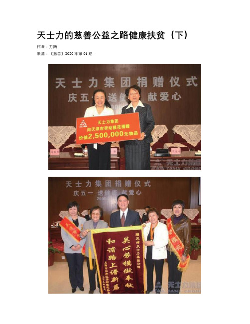 天士力的慈善公益之路健康扶贫(下)