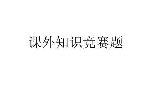 小学六年级语文课外知识竞赛题