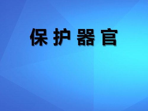 《保护器官》PPT【优课件推荐】