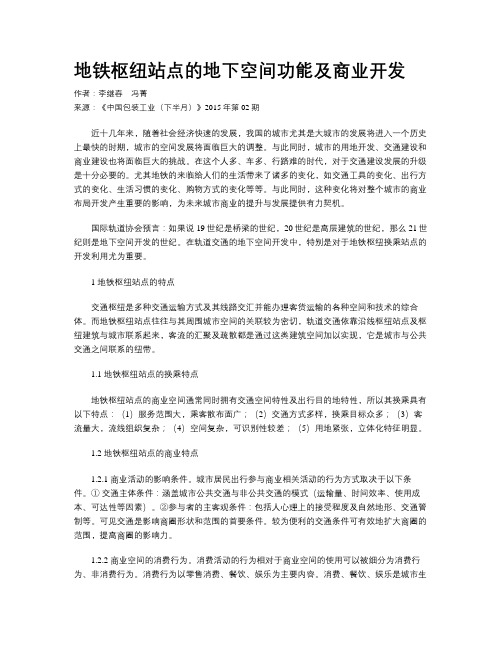 地铁枢纽站点的地下空间功能及商业开发