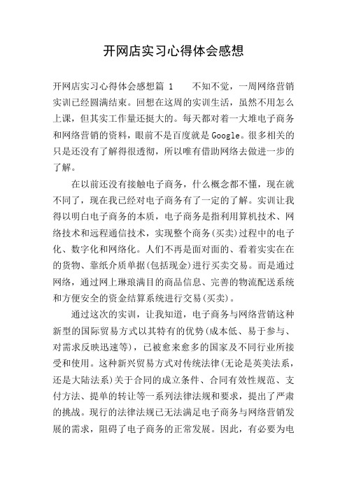 开网店实习心得体会感想