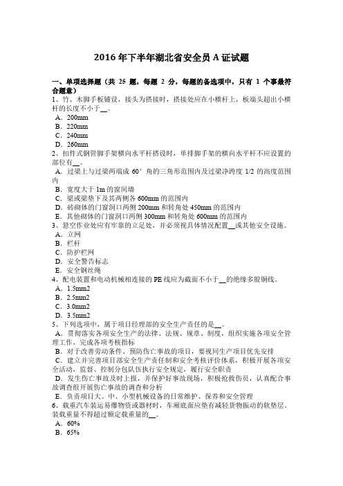 2016年下半年湖北省安全员A证试题