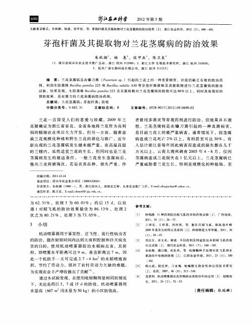 芽孢杆菌及其提取物对兰花茎腐病的防治效果