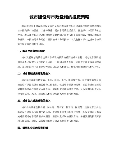 城市建设与市政设施的投资策略