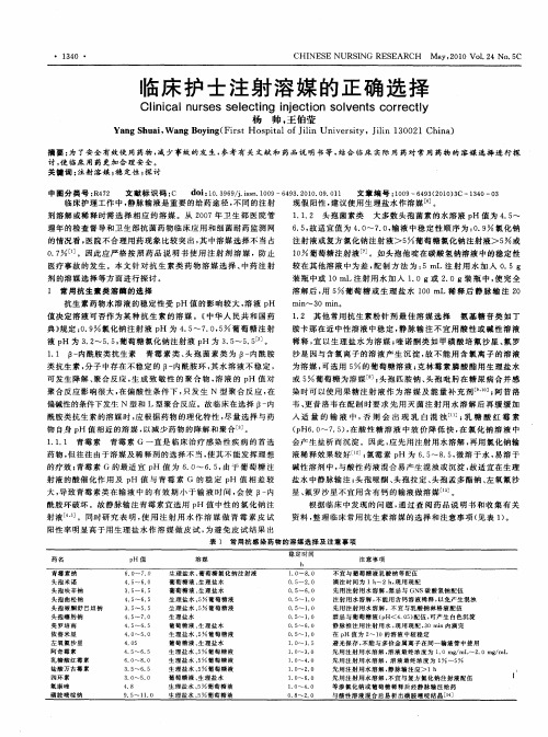 临床护士注射溶媒的正确选择