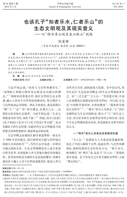 也谈孔子知者乐水,仁者乐山的生态文明观及其现实意义--从绿水青山就是金山银山说起