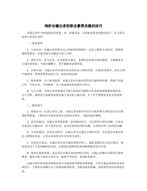 浅析出镜记者的职业素养及提问技巧