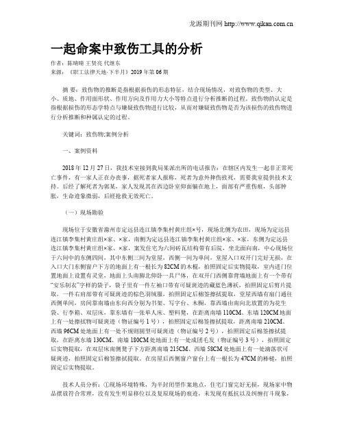 一起命案中致伤工具的分析