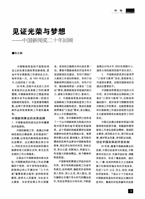 见证光荣与梦想——中国新闻奖二十年回顾
