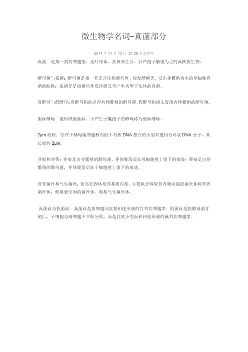 微生物学名词-真菌部分