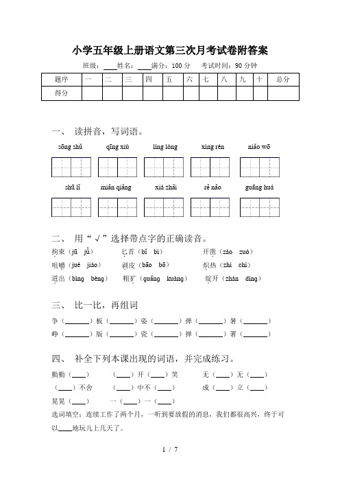 小学五年级上册语文第三次月考试卷附答案