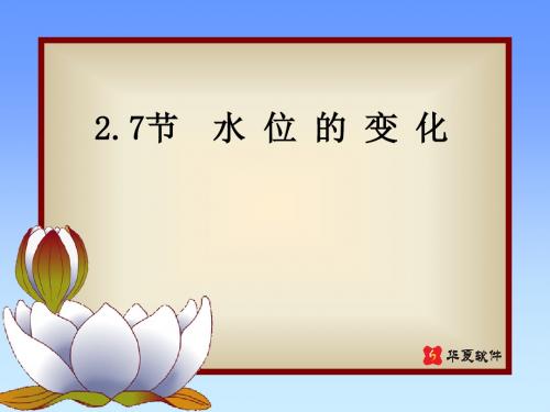 水位的变化ppt课件