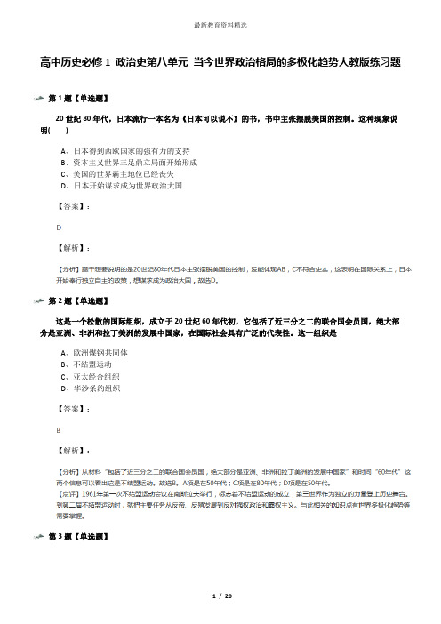 高中历史必修1 政治史第八单元 当今世界政治格局的多极化趋势人教版练习题