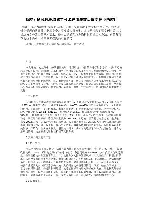 预应力锚拉桩板墙施工技术在道路高边坡支护中的应用