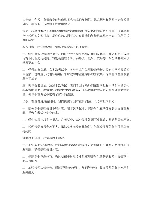 教师考后质量分析发言稿