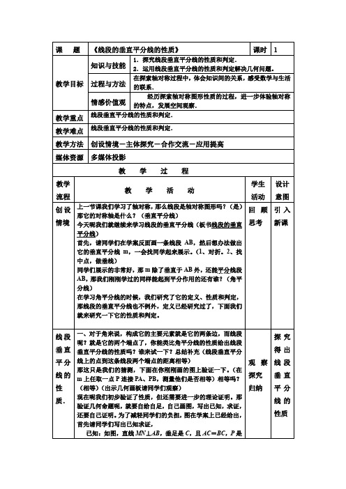 初中数学_线段的垂直平分线的性质教学设计学情分析教材分析课后反思