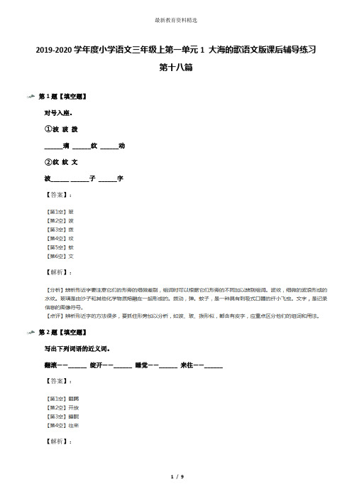 2019-2020学年度小学语文三年级上第一单元1 大海的歌语文版课后辅导练习第十八篇