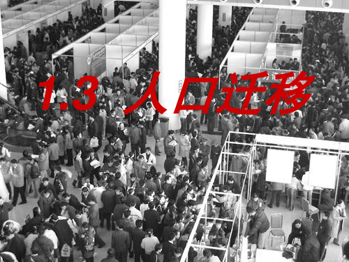 人口迁移-高中地理必修二-PPT