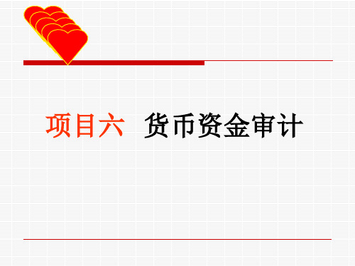 项目6货币资金审计