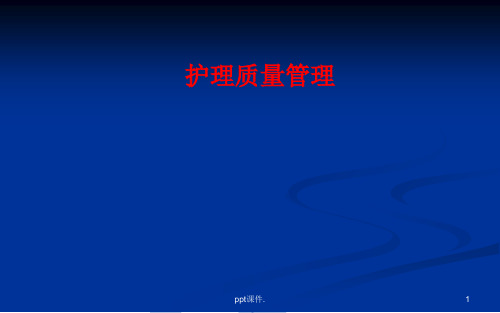 一级医院护理管理培训ppt课件