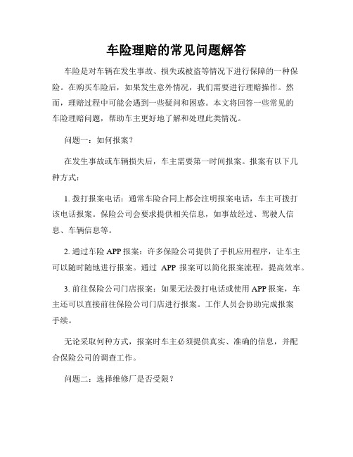 车险理赔的常见问题解答