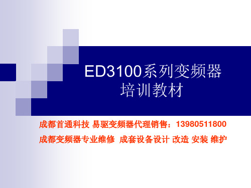 变频器培训教材示范ED3100变频器