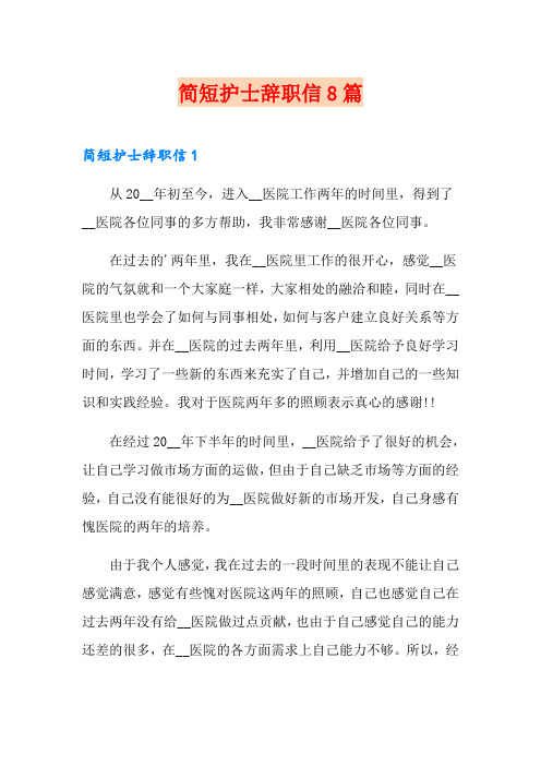 简短护士辞职信8篇