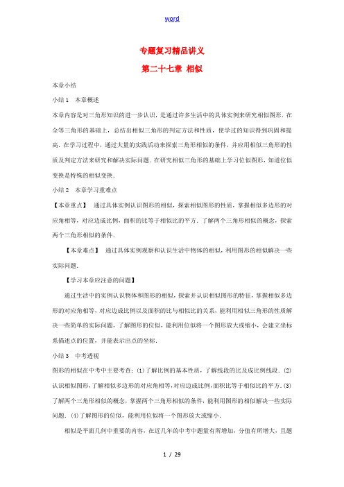山东省聊城市2012年中考数学专题复习讲义 相似