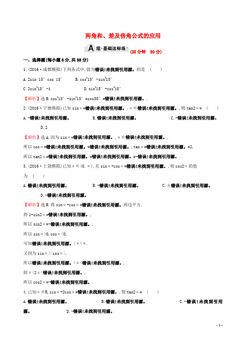 高考数学一轮复习第三章三角函数解三角形3.5.2两角和差及倍角公式的应用课时提升作业理