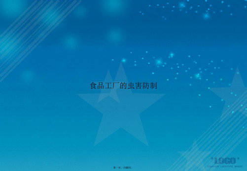食品工厂的虫害防制讲课文档