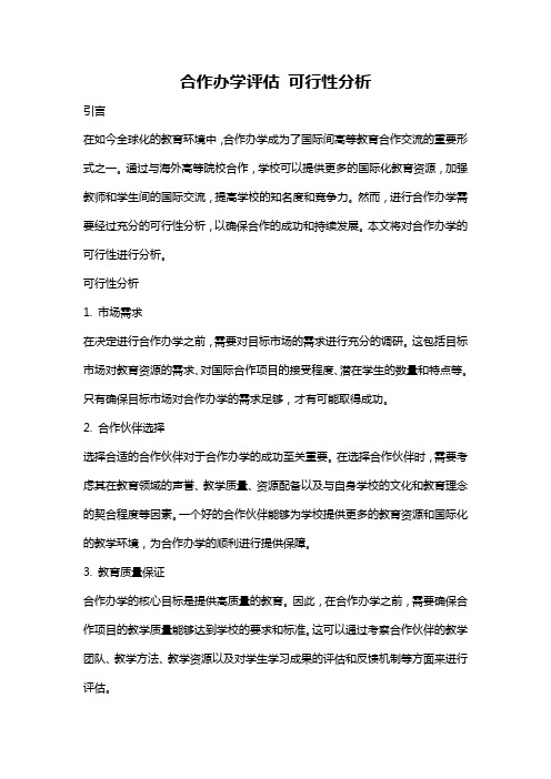 合作办学评估 可行性分析