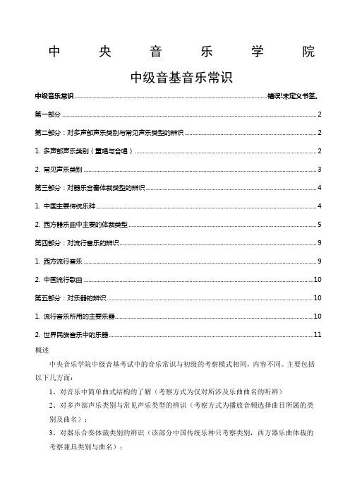 中央音乐学院中级音基音乐常识