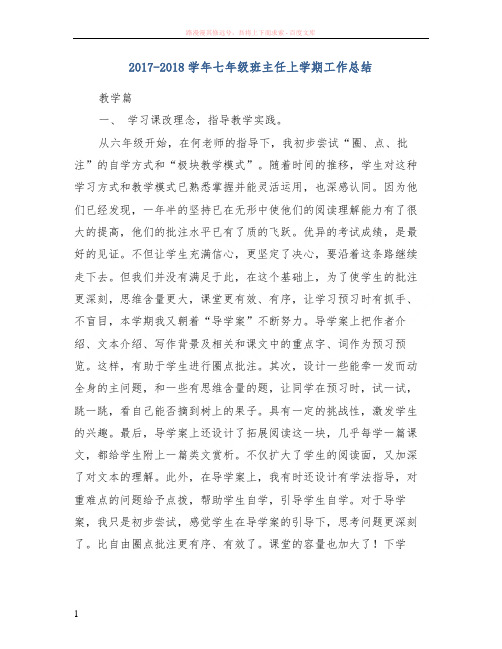 20172018学年七年级班主任上学期工作总结