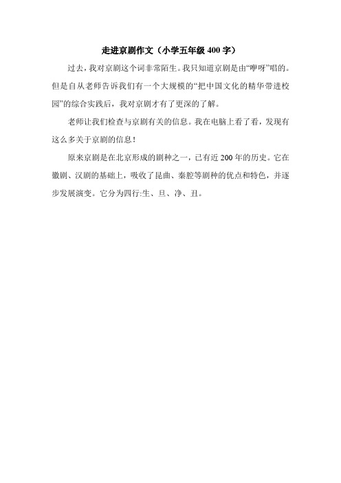 走进京剧作文(小学五年级400字).doc