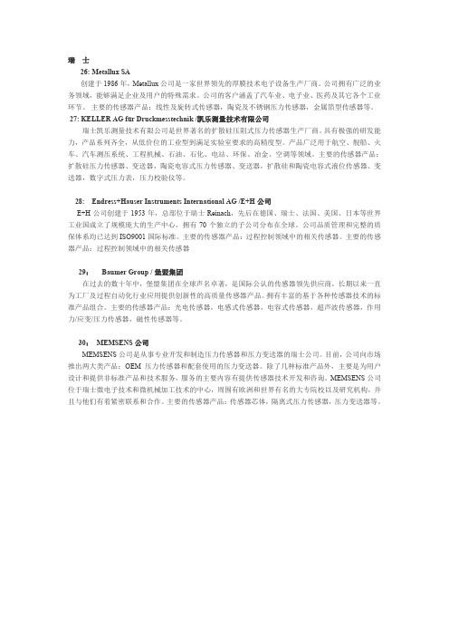 瑞士传感器企业介绍.
