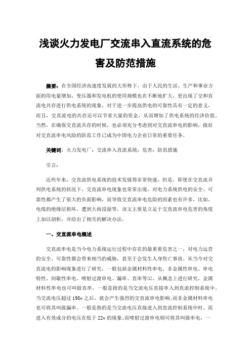 浅谈火力发电厂交流串入直流系统的危害及防范措施