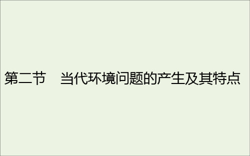 高中地理第一章环境与环境问题第二节当代环境问题的产生及其特点课件新人教版选修6
