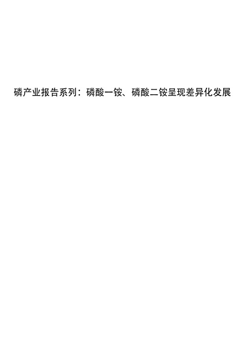 磷产业报告系列：磷酸一铵、磷酸二铵呈现差异化发展