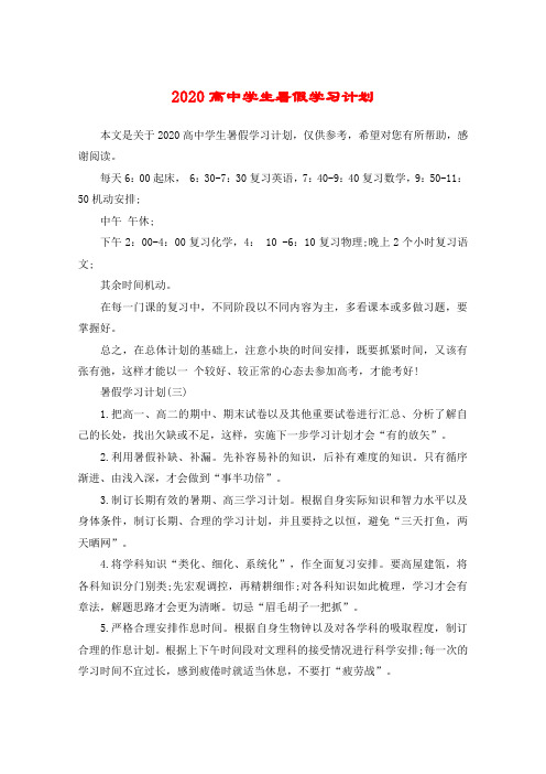 2020高中学生暑假学习计划