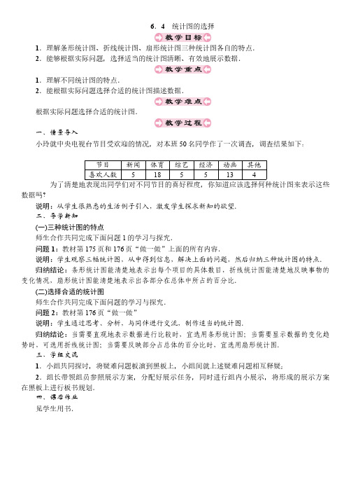 6.4 统计图的选择 北师版数学上册七年级 导学案